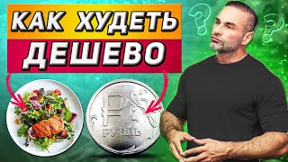 БЮДЖЕТНЫЕ ПРОДУКТЫ ДЛЯ ПОХУДЕНИЯ ИЛИ КАК СКИНУТЬ ЛИШНИЙ ВЕС ДЕШЕВО С ПЯТИРАЗОВОМ ПИТАНИЕМ?