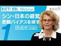 シン・日本の経営－悲観バイアスを排す #1（プレゼンテーション）【RIETI BBLウェビナー】