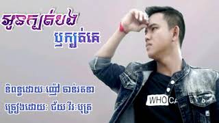 អូនក្បត់បងឫក្បត់គេ÷ជ័យ វីរៈបុត្រ-[OFFICIAL AUDIO ]