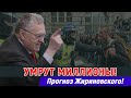 ЖИРИНОВСКИЙ: УМРУТ МИЛЛИОНЫ!