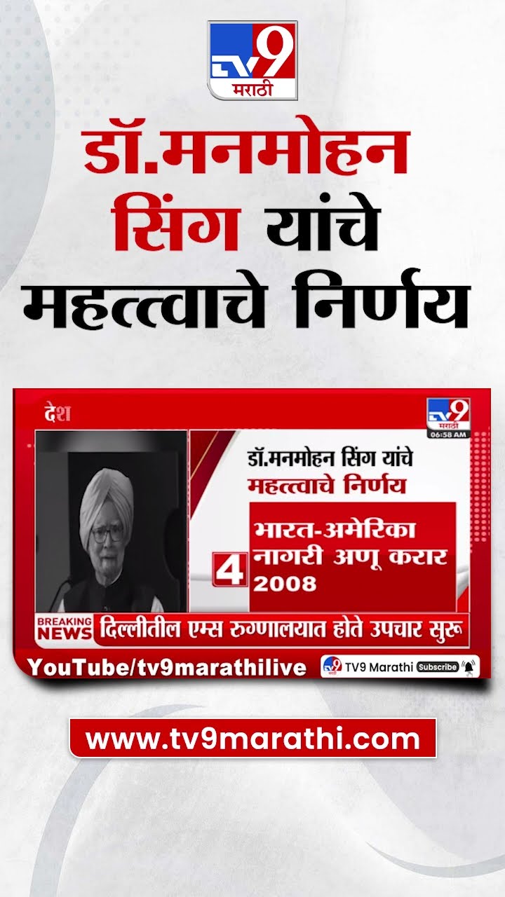 Dr.Manmohan Singh Passes Away | डॉ.मनमोहन सिंग यांचे महत्त्वाचे निर्णय|