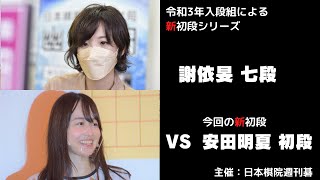 【新初段シリーズ】謝依旻七段 VS 安田明夏初段