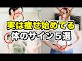 【見逃すな】実は痩せ始めている体のサインは〇〇に出る！