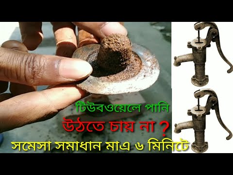 ভিডিও: একটি জলের পাম্প কি ঠক ঠক শব্দ করবে?