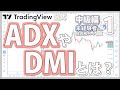 【中級編】投資用チャート講座 ① ~ADXとDMIの基本~ TradingView公式