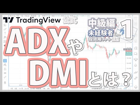 【中級編】投資用チャート講座 ① ~ADXとDMIの基本~ TradingView公式