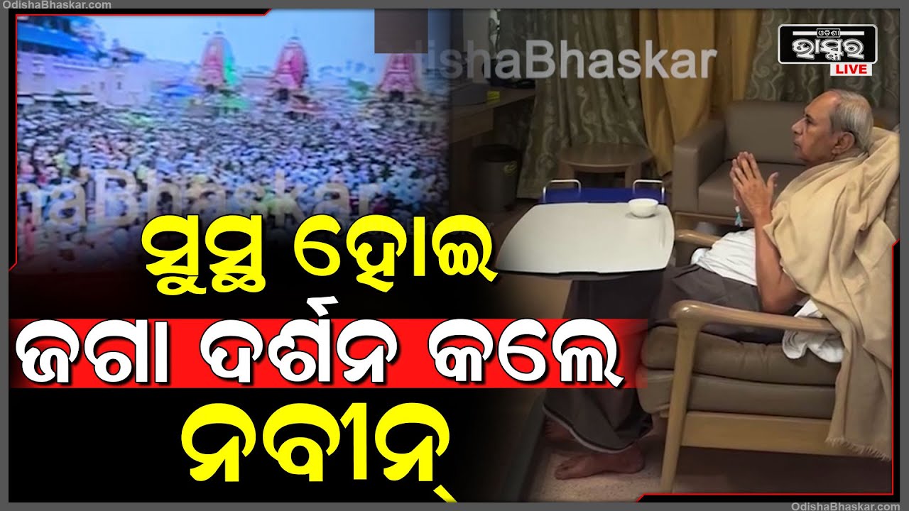 ସୁସ୍ଥ ହୋଇ ଜଗା ଦର୍ଶନ କଲେ ପୂର୍ବତନ ମୁଖ୍ୟମନ୍ତ୍ରୀ ନବୀନ୍ ପଟ୍ଟନାୟକ...