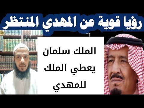 رؤيا خطيرة جدا الملك سلمان يعطي الملك للمهدي وينتقل الامر الى خلافه اسلاميه