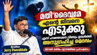 മതി ദൈവമേ, എന്റെ ജീവനെ എടുക്കൂ!” എന്ന് പറഞ്ഞവനെ ഉയർത്തി അനുഗ്രഹിച്ച ദൈവം | ബ്രദർ ജെറി പൂവക്കാല