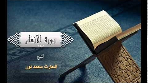 تلاوة خاشعة من سورة الأنعام الشيخ الحارث محمد نور