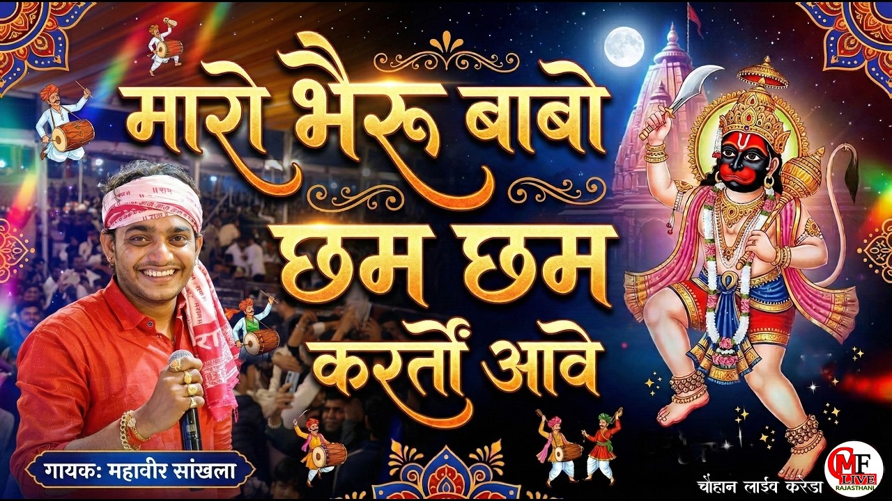 NEW BHAJAN2026- मारो भैरू बाबो छम छम कर तो आवे-सिंगर महावीर सांखला