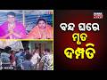 Puri Horror: Husband-Wife Found Dead After 7 Years of Marriage! Was it Family Dispute?