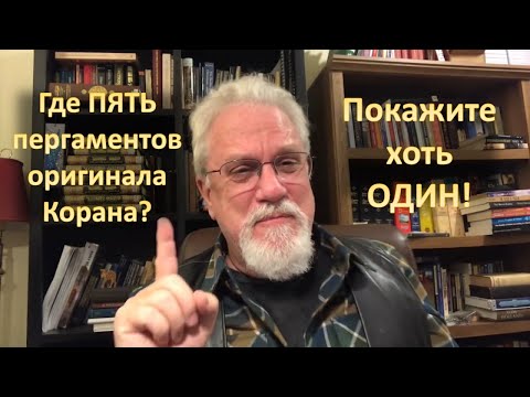 Где оригинал Корана? Примеры существующих манускриптов Нового Завета и Корана. 🔵Аль АЯТ