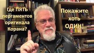 Где оригинал Корана? Примеры существующих манускриптов Нового Завета и Корана. 🔵Аль АЯТ