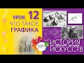 Что такое ГРАФИКА - определение. Виды и техники ИЗО. История искусств для начинающих.