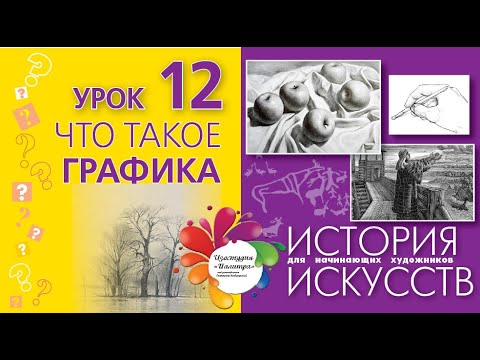 Что такое ГРАФИКА - определение. Виды и техники ИЗО. История искусств для начинающих.