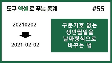 [엑셀 통계] 55. 생년월일 날짜로 바꾸는 법