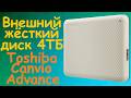💿 USB 3.0 внешний HDD Toshiba Canvio Advance 4TB HDTCA40EW3CA - обзор и тест винчестера Тошиба 4 ТБ