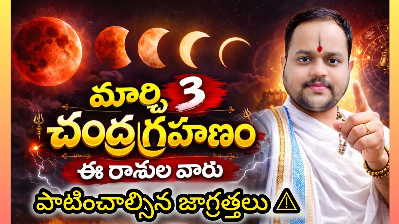 మార్చి 3 చంద్రగ్రహణం, ఎవరికి లాభం ? ఎవరికి నష్టం ? ఆనాడు హోలీ పండుగ ఎప్పుడు జరుపుకోవాలి?