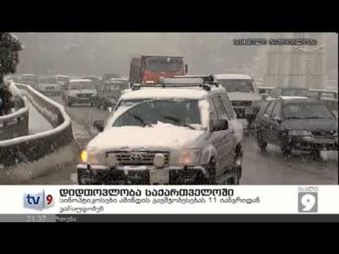 ახალი 9 | დიდთოვლობა საქართველოში | 09.01