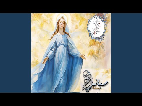 ترنيمة سباني كورال مريم