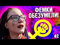 ПОЗОР ФЕМИНИСТОК В ТИК ТОК #2 - ИМ СОРВАЛО КРЫШУ!