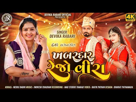 Devika Rabari | ખબરદાર રેજો વીરા | Khabardar Rejo Vira | Gujarati New Song