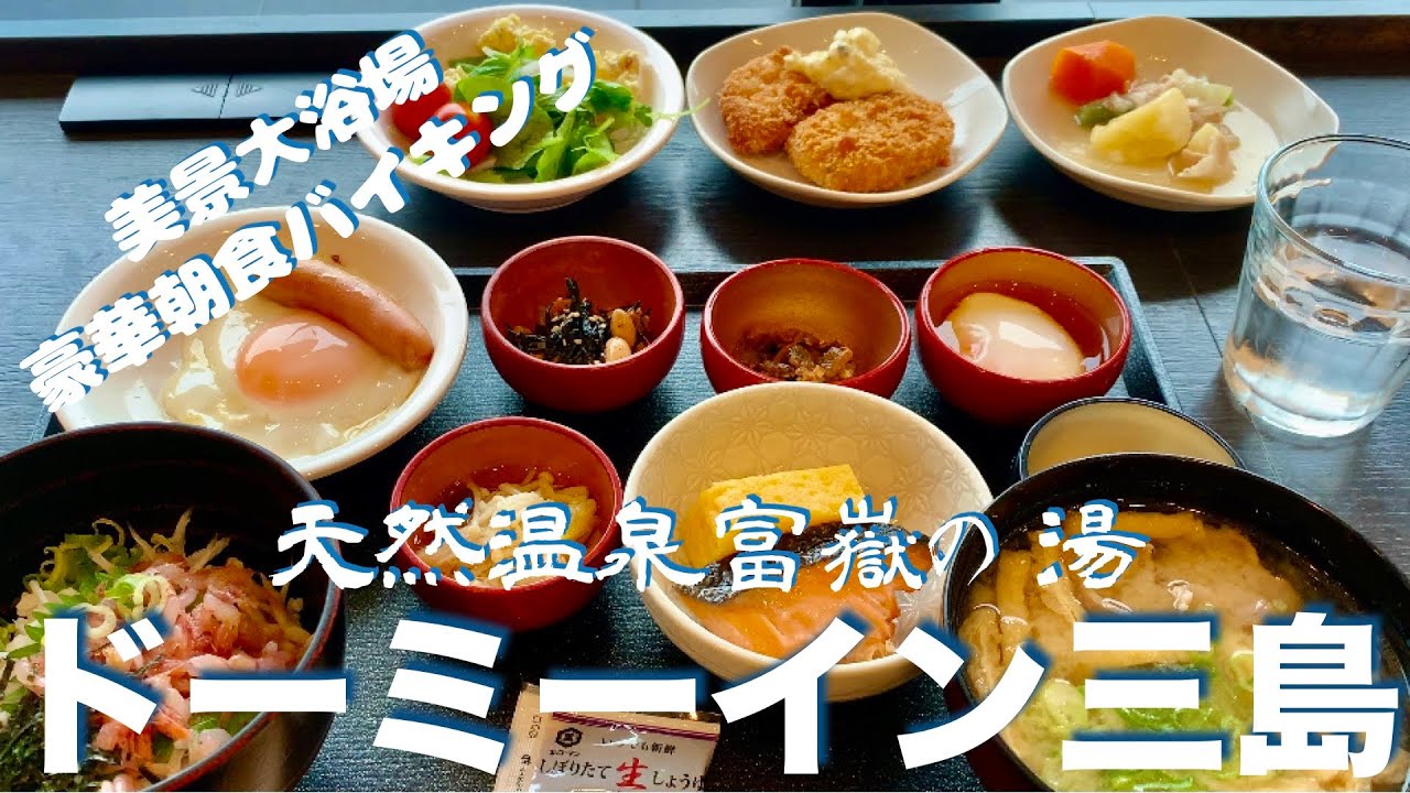 【ビジホひとり部屋飲み】天然温泉 富嶽の湯 ドーミーイン三島【美景天然温泉大浴場、豪華朝食バイキング、夜鳴きそばカップ麺】