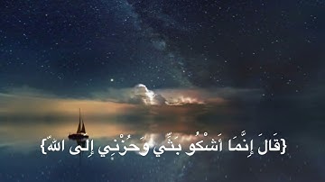 سورة يوسف {وَلَا تَيْأَسُوا مِن رَّوْحِ اللَّهِ} اسلام صبحي