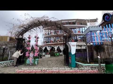 Ирина Шишковская. С Гарантией (аудиокнига)