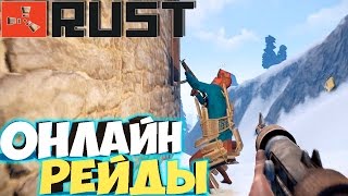 Rust - Меня Рейдят и Я Рейжу Онлайн - #34