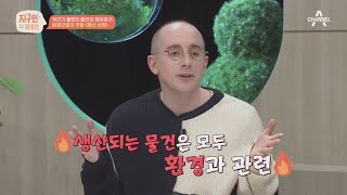 옷이 지구를 망친다?! 환경 오염의 주범인 옷! 우리가 몰랐던 패션의 뒷이야기 | 지구인 더 하우스 2 회