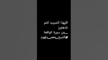 أَفَبِهَذَا الْحَدِيثِ أَنتُم مُّدْهِنُونَ-اواخر سورة الواقعة _الشيخ معمر دلهوم _ليلة ٢١ من رمضان