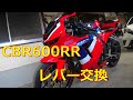 CBR600RR ブレーキレバー、クラッチレバー交換