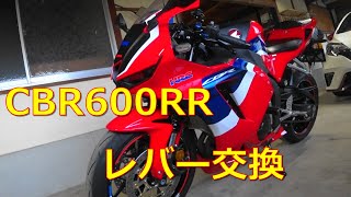 CBR600RR ブレーキレバー、クラッチレバー交換