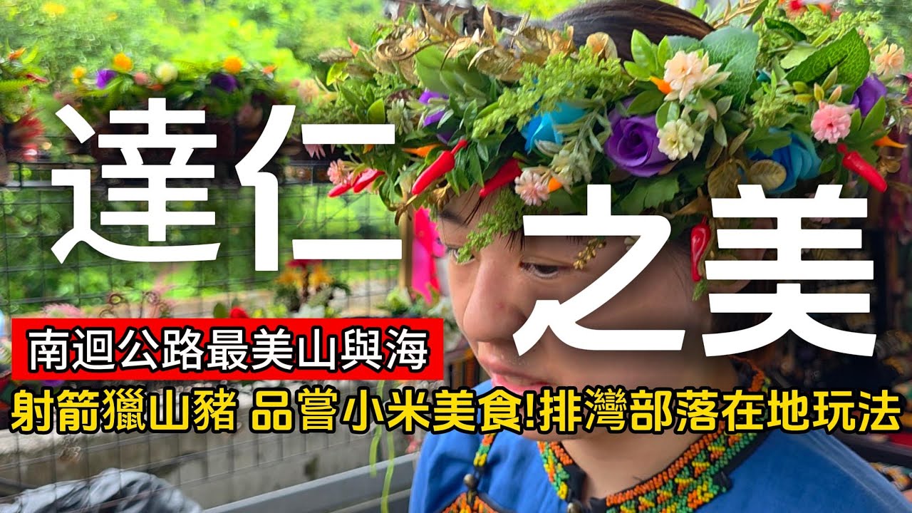 南迴公路最美的山海秘境❗「巨龍盤旋」的神祕之鄉❗｜他們的時間跟你過的不一樣❗｜達仁❌台東｜TAIWAN｜