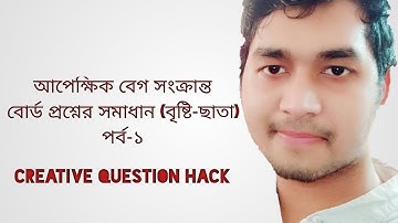 আপেক্ষিক বেগ সংক্রান্ত সকল বোর্ড প্রশ্নের সমাধান (পর্ব ১)