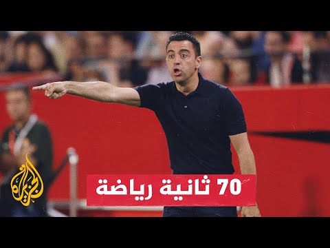 المدرب تشافي هرنانديز يقود نادي برشلونة في مباراته الأخيرة مع الفريق
