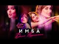 ИМБА - Вино недопитое (Official Video, 2025)
