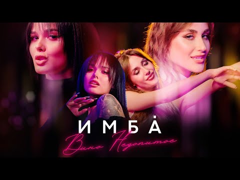 Имба - Вино Недопитое