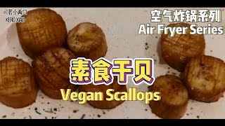 用空气炸锅做素食“干贝”！Vegan Scallop with Air Fryer