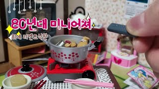 Rement 리멘트식완 미니어쳐 80년대 그리운 우리집