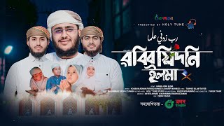 নতন সনদর গজল Rabbi Zidni Ilma রবব জদন ইলম Hossain Adnan Kalarab Holy Tune Song 2024