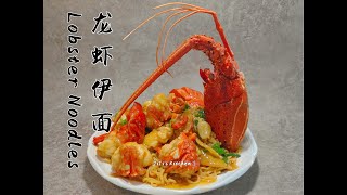 年夜饭压轴菜-龙虾伊面。家庭做法，酒楼味道，超级简单，超级美味 Lobster Noodles.Best Reunion Dinner Recipe【JiJi's Kitchen🍴】