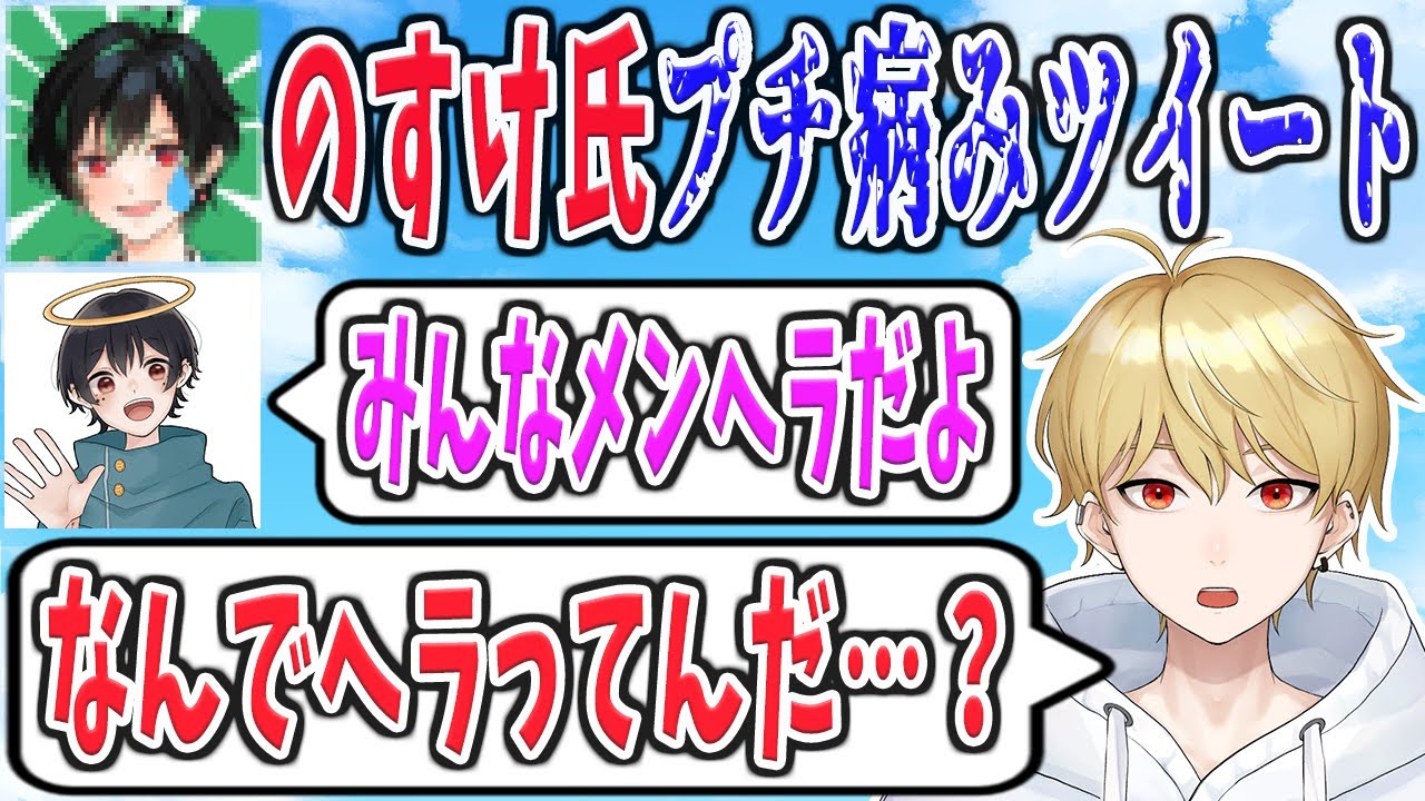 【切り抜き】のすけ氏プチ病みツイートについて、中野あるま・なつめ先生・さんしあの思うこと【雑談】