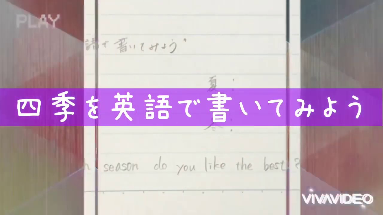 季節を英語で書いてみよう Youtube