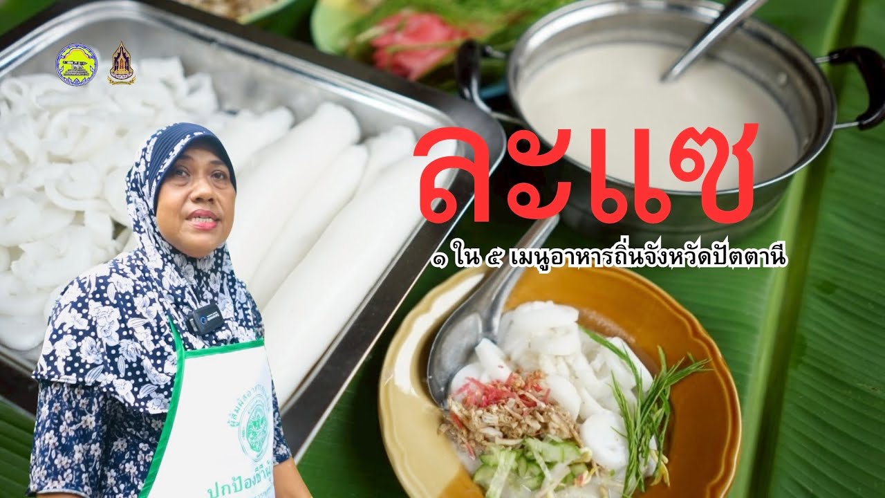 ละแซ ๑ จังหวัด ๑ เมนู เชิดชูอาหารถิ่น จังหวัดปัตตานีั ประจำปีงบประมาณ พ.ศ. ๒๕๖๘ 