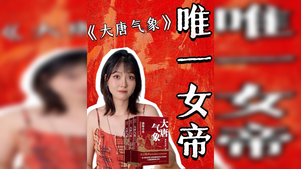 心机girl ？辣毒姐？10分钟带你了解唯一女帝武则天的一生～