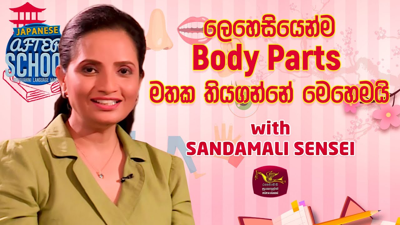 After School | Japanese Language | ලෙහෙසියෙන්ම Body Parts මතක තියාගන්න | 2023-07-24 | Rupavahini