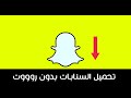 برنامج تحميل السنابات للأندرويد بدون روت(الفيديو قديم)